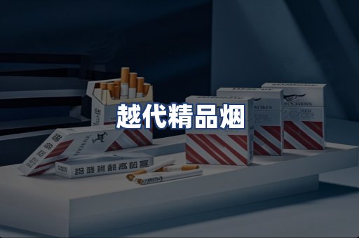 越代精品烟