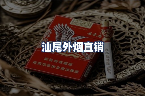 汕尾外烟直销